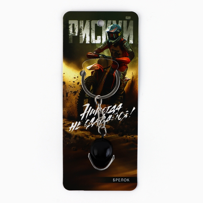 Брелок для ключей металлический «Никогда не сдавайся», 8 х 3.2 см Брелок для ключей металлический «Никогда не сдавайся», 8 х 3.2 см
