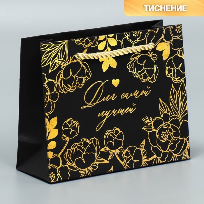 Пакет подарочный, упаковка, «Лучшей», чёрный крафт, 15 х 12 х 5,5 см