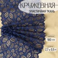 Кружевная эластичная ткань, 180 мм × 2,7 ± 0,5 м, цвет синий