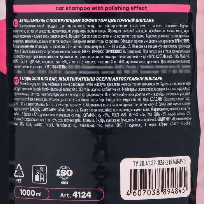 Автошампунь BiBiCare с полирующим эффектом цветочный, 1 л Ln4124, контактный Автошампунь BiBiCare с полирующим эффектом цветочный, 1 л Ln4124, контактный