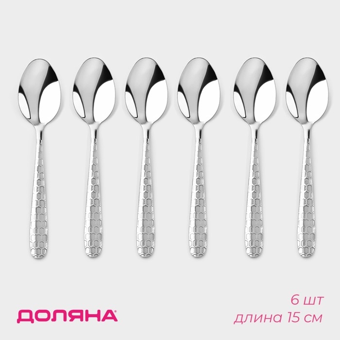 Набор ложек чайных из нержавеющей стали Доляна «Соты», длина 15 см, 6 шт, цвет серебряный Набор ложек чайных из нержавеющей стали Доляна «Соты», длина 15 см, 6 шт, цвет серебряный