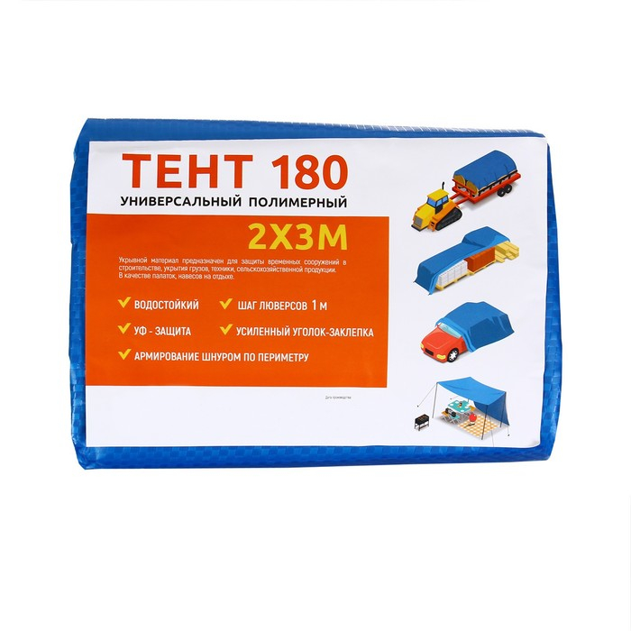 Тент защитный, 3 × 2 м, плотность 180 г/м², УФ, люверсы шаг 1 м, синий Тент защитный, 3 × 2 м, плотность 180 г/м², УФ, люверсы шаг 1 м, синий