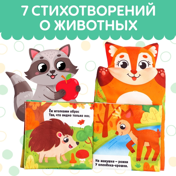 Книжка-шуршалка на руку «Животные в лесу. Первые стихи» Книжка-шуршалка на руку «Животные в лесу. Первые стихи»