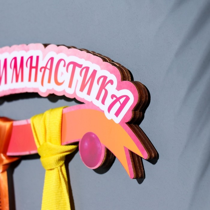 Медальница с наклейкой  Медальница с наклейкой "Гимнастика" 26х12х0,6 см