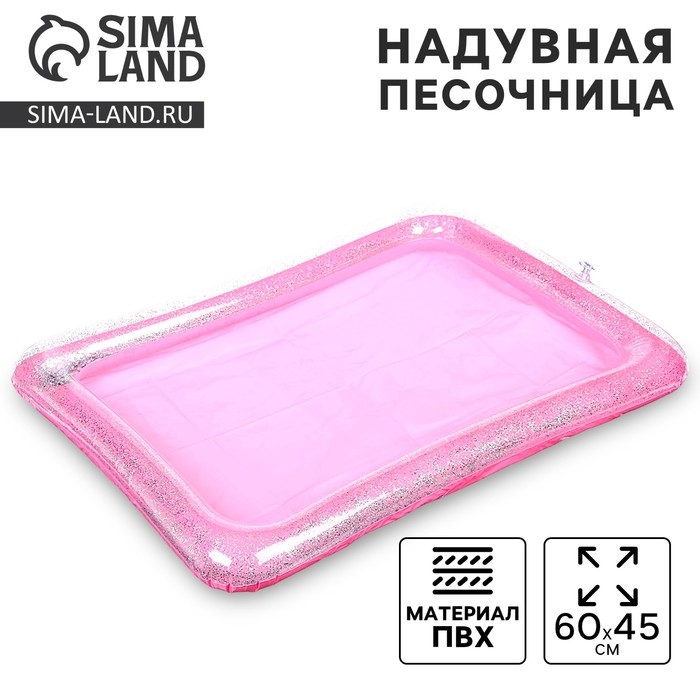 Надувная песочница с блёстками, 60х45 см, цвет розовый Надувная песочница с блёстками, 60х45 см, цвет розовый