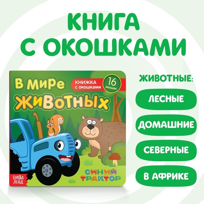Картонная книга с окошками «В мире животных», 10 стр., 16 окошек, Синий трактор Картонная книга с окошками «В мире животных», 10 стр., 16 окошек, Синий трактор