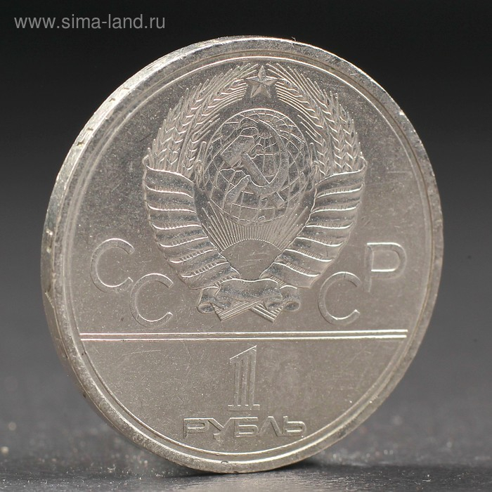 Монета Монета "1 рубль 1979 года Олимпиада 80 МГУ