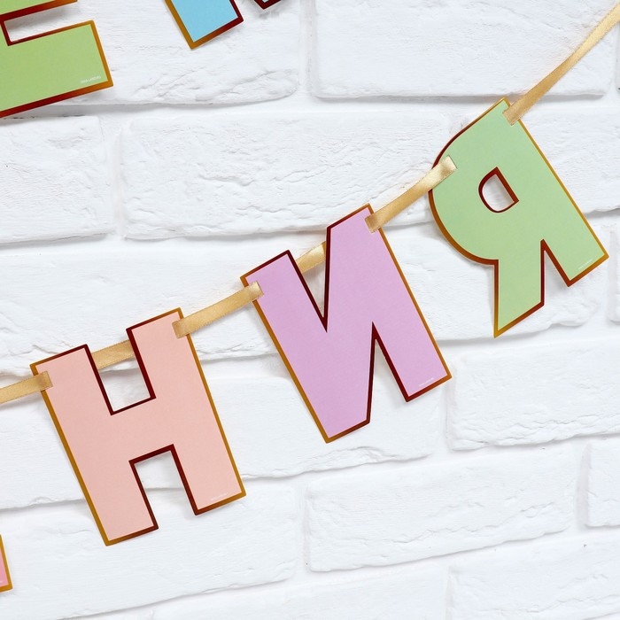 Гирлянда на ленте &laquo;С Днем Рождения&raquo;, длина 250 см