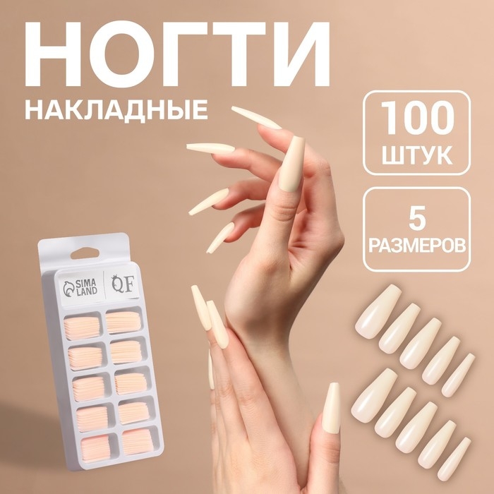 Накладные ногти «Base», 100 шт, в контейнере, цвет бежевый Накладные ногти «Base», 100 шт, в контейнере, цвет бежевый