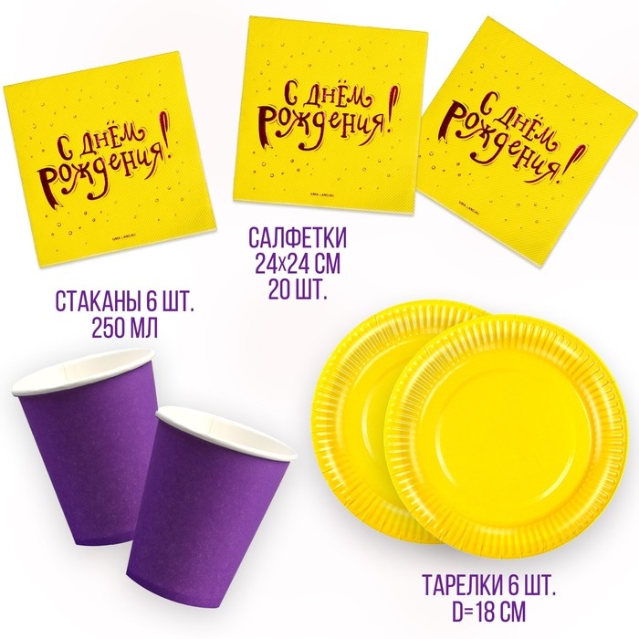 Набор посуды «С днём рождения»: салфетки 20 шт., стаканы 6 шт., тарелки 6 шт., фиолетовое Набор посуды «С днём рождения»: салфетки 20 шт., стаканы 6 шт., тарелки 6 шт., фиолетовое