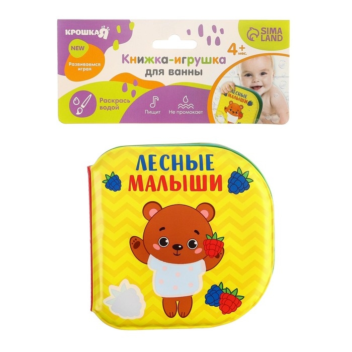 Книжка - игрушка для ванны «Лесные малыши», водная раскраска, Крошка Я Книжка - игрушка для ванны «Лесные малыши», водная раскраска, Крошка Я
