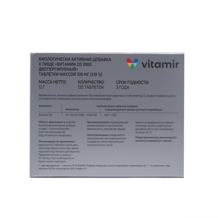 Витамин D3 2000 МЕ ВИТАМИР, 120 таблеток Витамин D3 2000 МЕ ВИТАМИР, 120 таблеток