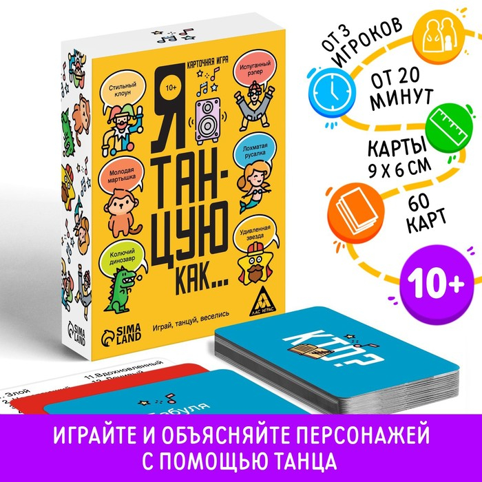 Настольная игра «Я танцую, как…», 60 карт, 10+ Настольная игра «Я танцую, как…», 60 карт, 10+