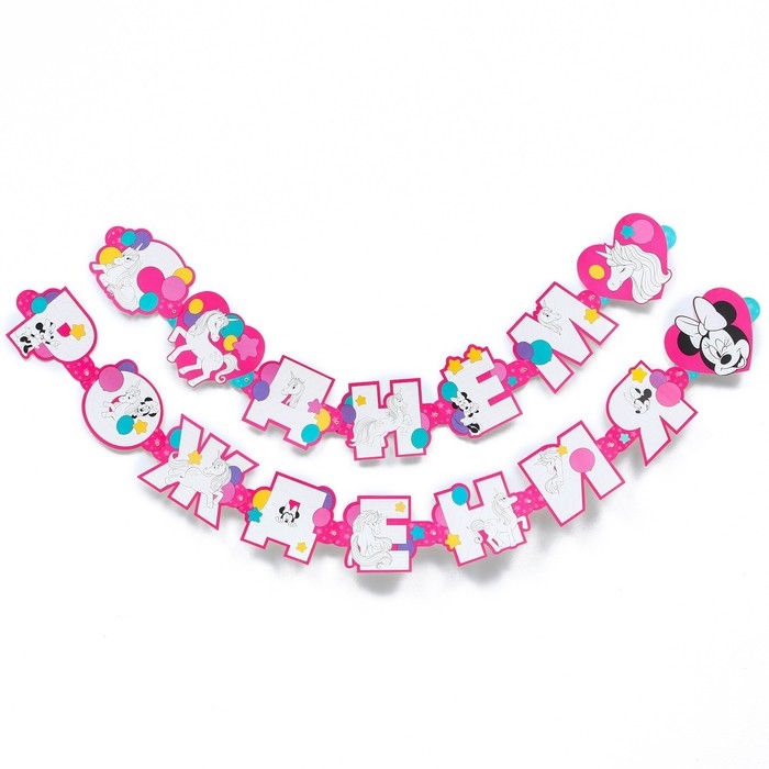 Гирлянда на люверсах с плакатом Гирлянда на люверсах с плакатом "С Днем Рождения", длина 304 см, Минни Маус и Единорог