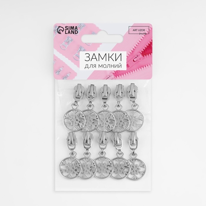 Бегунок автоматический для металлической молнии, №3, декоративный «Снежинка», 10 шт, цвет никель Бегунок автоматический для металлической молнии, №3, декоративный «Снежинка», 10 шт, цвет никель