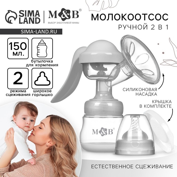 Молокоотсос ручной механический с бутылочкой для кормления ШГ и соской, 150 мл., цвет белый Молокоотсос ручной механический с бутылочкой для кормления ШГ и соской, 150 мл., цвет белый
