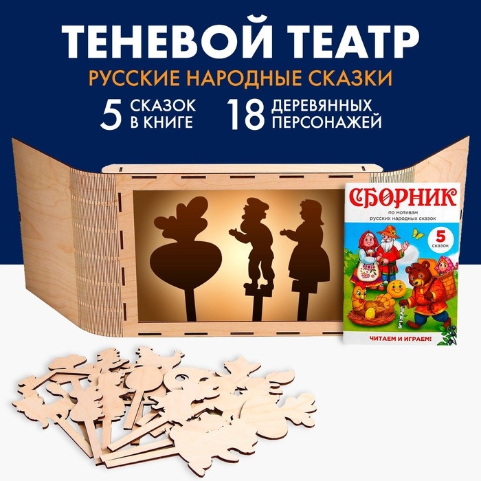 Теневой театр «Русские народные сказки» (5 сказок) Теневой театр «Русские народные сказки» (5 сказок)