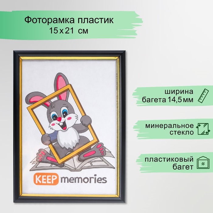 Фоторамка пластик 15х21 см черный (589) Фоторамка пластик 15х21 см черный (589)