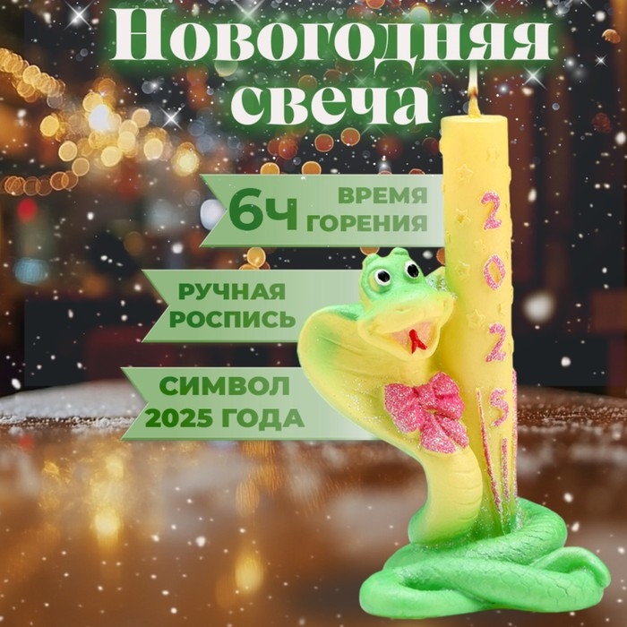 Новый год Символ года Свеча фигурная  Новый год Символ года Свеча фигурная "Змея с Салютом"