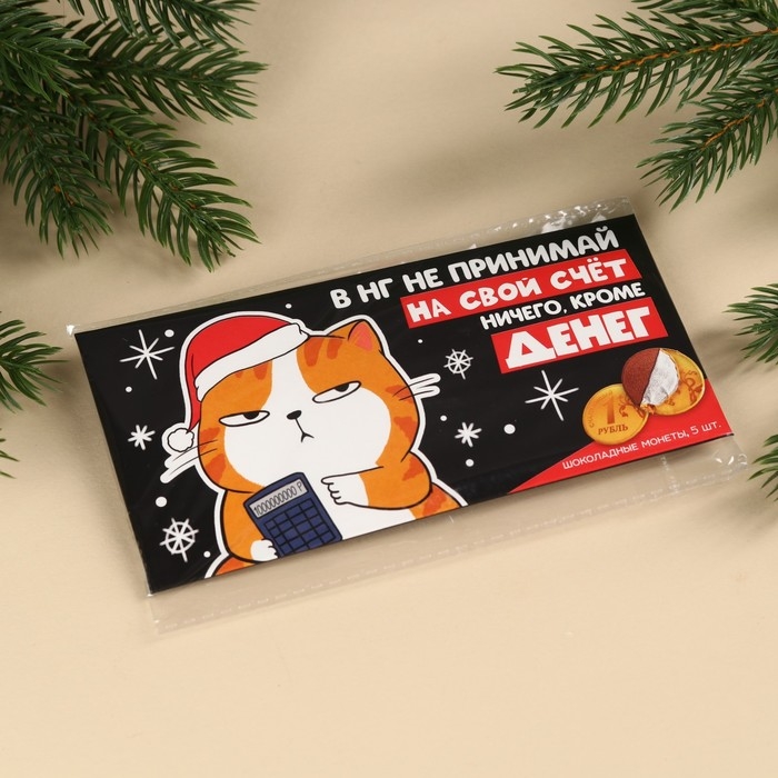 Шоколадные монеты в конверте «Ничего, кроме денег», 42 г. Шоколадные монеты в конверте «Ничего, кроме денег», 42 г.