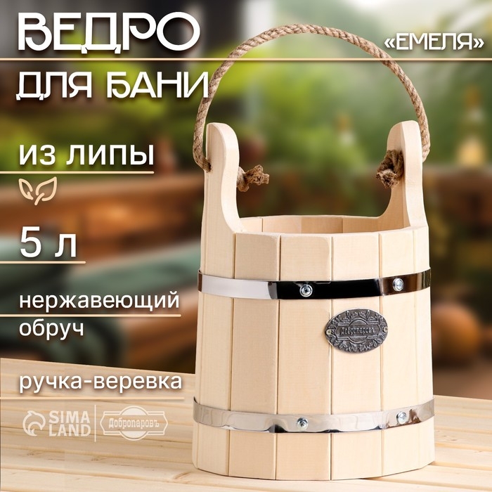 Ведро-запарник из липы, 5 л,  Ведро-запарник из липы, 5 л, "Емеля", нержавеющий обруч, ручка-веревка, "Добропаровъ"