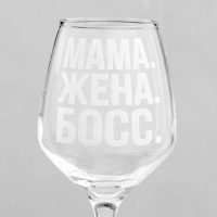 Бокал для вина «Мама. Жена. Босс», гравировка, 350 мл