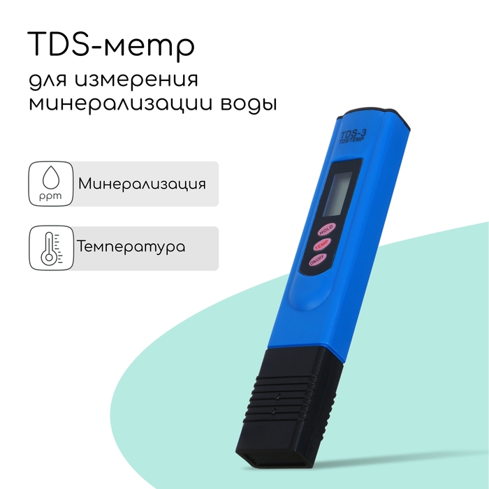 Тестер качества воды, TDS метр, электронный, портативный Тестер качества воды, TDS метр, электронный, портативный