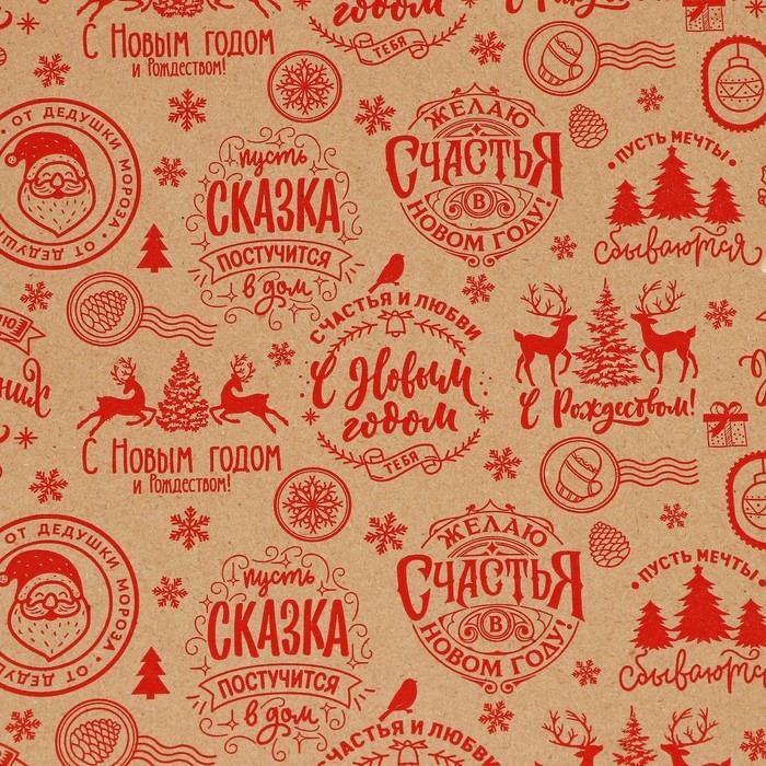 Бумага крафтовая в рулоне «Желаю счастья в Новом году», 0.68 х 7 м Бумага крафтовая в рулоне «Желаю счастья в Новом году», 0.68 х 7 м