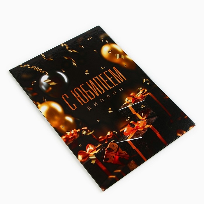 Диплом «С Юбилеем», А5, 21 х 15 см. Диплом «С Юбилеем», А5, 21 х 15 см.
