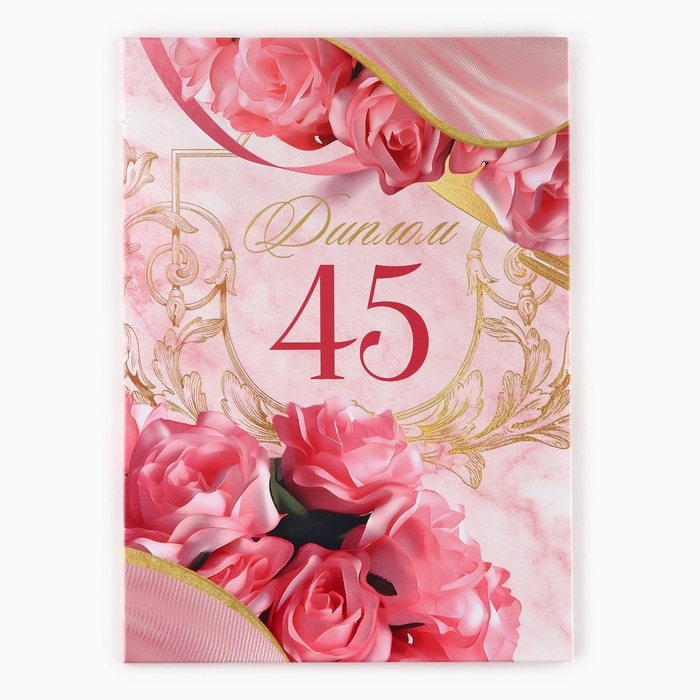 Диплом &laquo;Рубиновая свадьба&raquo;, А5, 21 х 15 см.