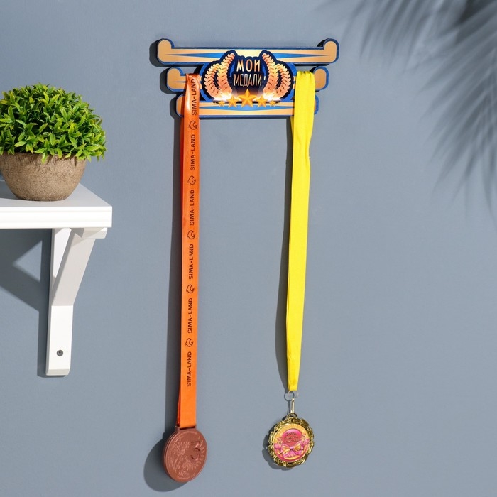 Медальница с наклейкой  Медальница с наклейкой "Мои медали" 26х12х0,6 см