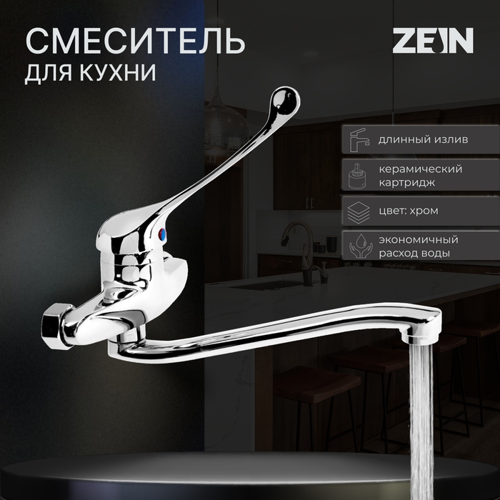 Смеситель для кухни ZEIN ZC2040, настенный, картридж керамика 35 мм, хром Смеситель для кухни ZEIN ZC2040, настенный, картридж керамика 35 мм, хром
