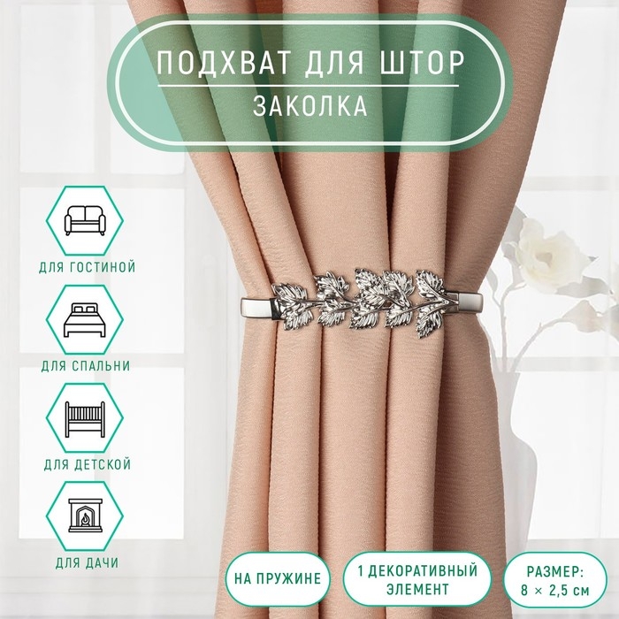 Подхват для штор «Ветвь», 8 × 2,5 см, 23,5 см, цвет серебряный Подхват для штор «Ветвь», 8 × 2,5 см, 23,5 см, цвет серебряный