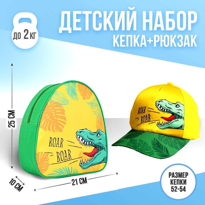 Детский набор  Детский набор "Roar" (рюкзак+кепка), р-р. 52-54 см