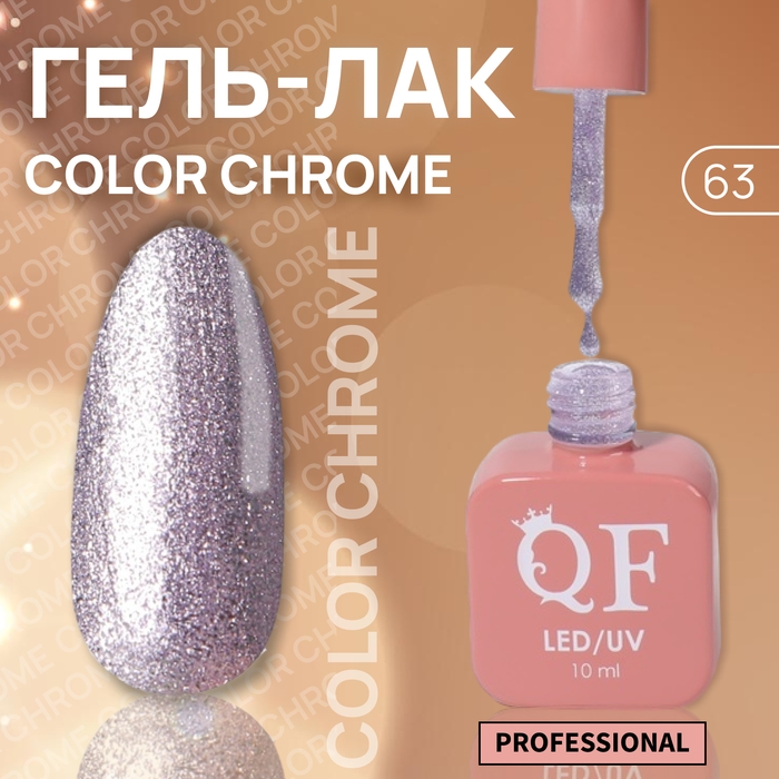 Гель лак для ногтей «COLOR CHROME», 3-х фазный, 10 мл, LED/UV, цвет сиреневый (63) Гель лак для ногтей «COLOR CHROME», 3-х фазный, 10 мл, LED/UV, цвет сиреневый (63)