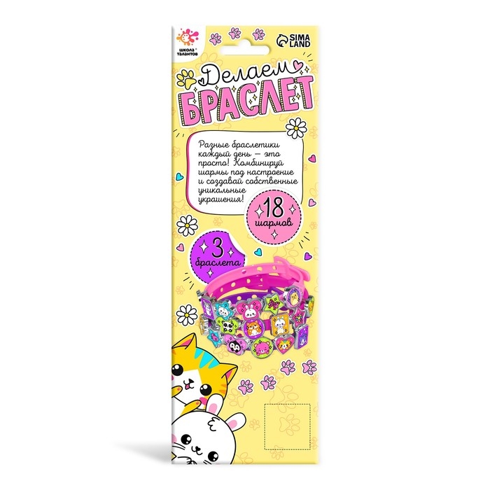 Набор для творчества «Создай браслет с шармами. Зверушки» Набор для творчества «Создай браслет с шармами. Зверушки»