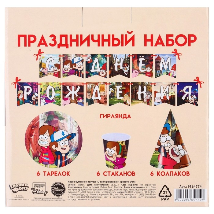 Набор одноразовой посуды, на 6 персон Набор одноразовой посуды, на 6 персон "С Днем Рождения", Гравити Фолз