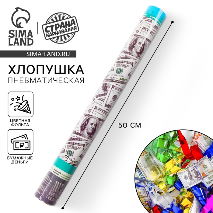 Пневмохлопушка &laquo;Доллар&raquo;, серпантин, 50 см