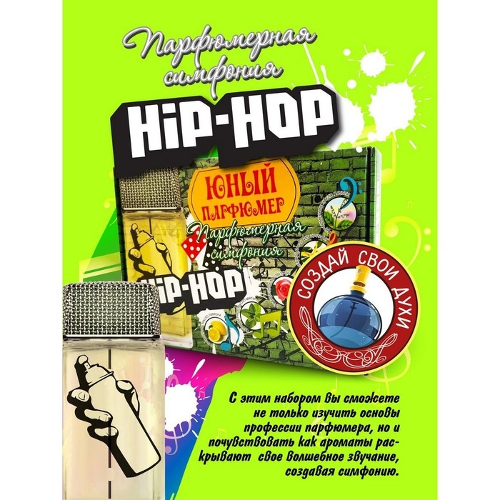 Набор для создания духов «Парфюмерная симфония. Хип-хоп» Набор для создания духов «Парфюмерная симфония. Хип-хоп»