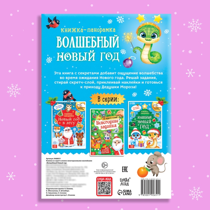 Книжка со скретч-слоем и многоразовыми наклейками «Волшебный Новый год» Книжка со скретч-слоем и многоразовыми наклейками «Волшебный Новый год»