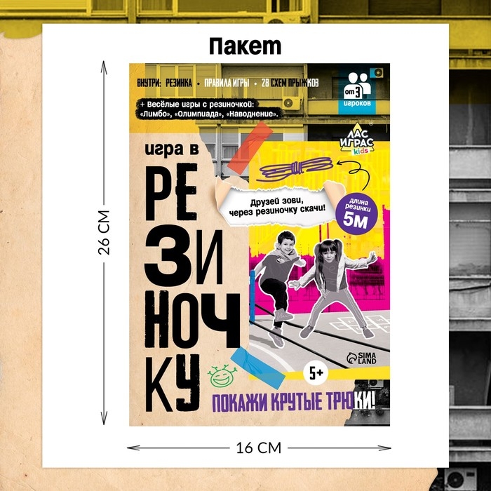 Подвижная игра «Игра в резиночку», от 3 игроков, 5+ Подвижная игра «Игра в резиночку», от 3 игроков, 5+