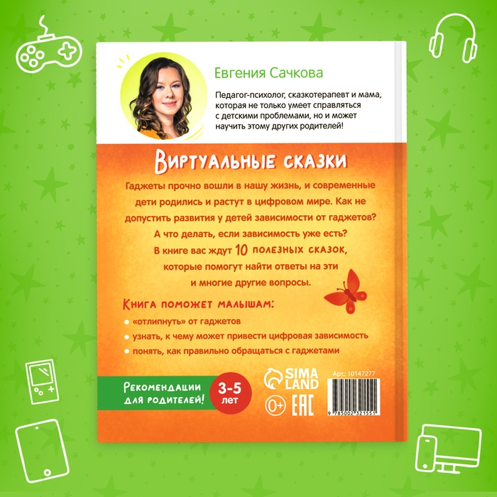 Книга в твёрдом переплете «Виртуальные сказки. Про пользу и вред гаджетов», 48 стр. Книга в твёрдом переплете «Виртуальные сказки. Про пользу и вред гаджетов», 48 стр.