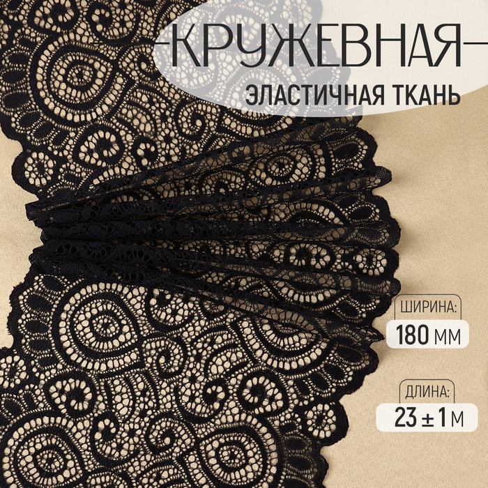 Кружевная эластичная ткань, 180 мм × 23 ± 1 м, цвет чёрный Кружевная эластичная ткань, 180 мм × 23 ± 1 м, цвет чёрный