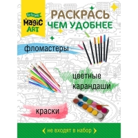 Набор для творчества. Раскраска «Город» формат А3