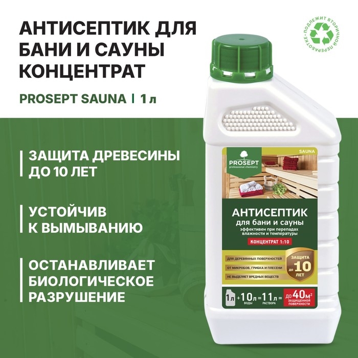 Антисептик для бани и сауны Prosept Sauna, концентрат, 1л Антисептик для бани и сауны Prosept Sauna, концентрат, 1л