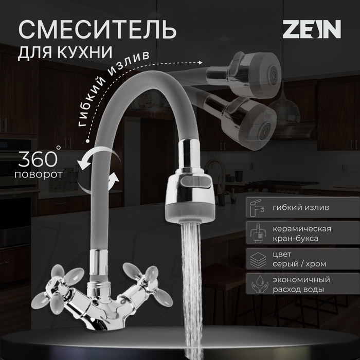 Смеситель для кухни ZEIN ZC2030, гибкий силиконовый излив, кран-букса латунь 1/2 Смеситель для кухни ZEIN ZC2030, гибкий силиконовый излив, кран-букса латунь 1/2"