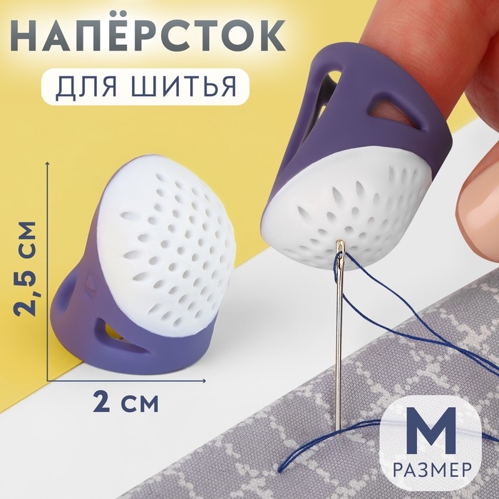 Напёрсток, 2,5 × 2,2 см, размер М, цвет фиолетовый/белый Напёрсток, 2,5 × 2,2 см, размер М, цвет фиолетовый/белый