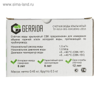 Счетчик воды Gerrida СВК-15Г, универсальный, 1/2", с комплектом присоединения