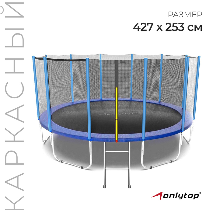 Батут ONLYTOP, d=427 см, высота сетки 173 см, с лестницей, цвет синий Батут ONLYTOP, d=427 см, высота сетки 173 см, с лестницей, цвет синий