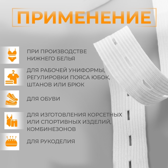 Резинка вязаная, перфорированная, 20 мм, 2,4 ± 0,5 м, цвет белый Резинка вязаная, перфорированная, 20 мм, 2,4 ± 0,5 м, цвет белый